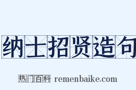 纳士招贤造句是什么意思的图片